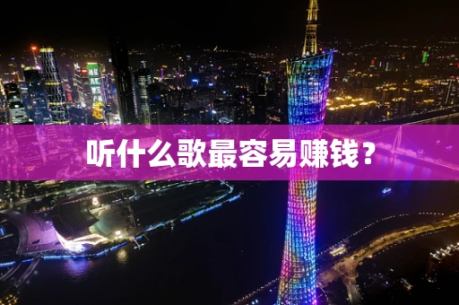 听什么歌最容易赚钱？