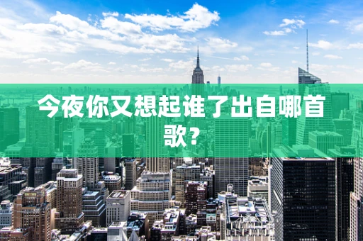 今夜你又想起谁了出自哪首歌？