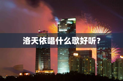 洛天依唱什么歌好听？