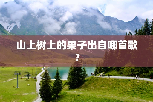 山上树上的果子出自哪首歌？