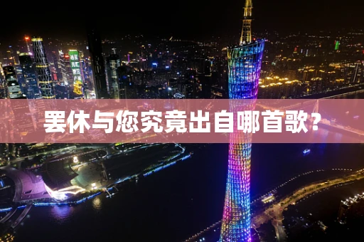 罢休与您究竟出自哪首歌？