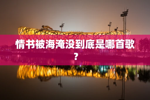 情书被海淹没到底是哪首歌？