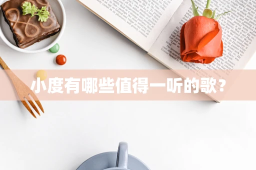 小度有哪些值得一听的歌？