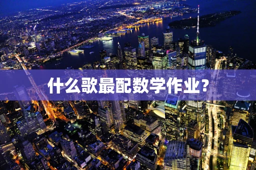 什么歌最配数学作业？