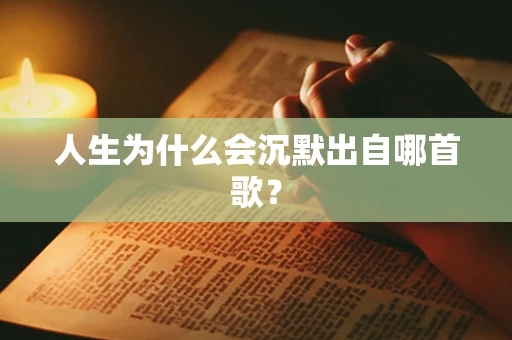 人生为什么会沉默出自哪首歌？