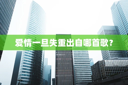 爱情一旦失重出自哪首歌？