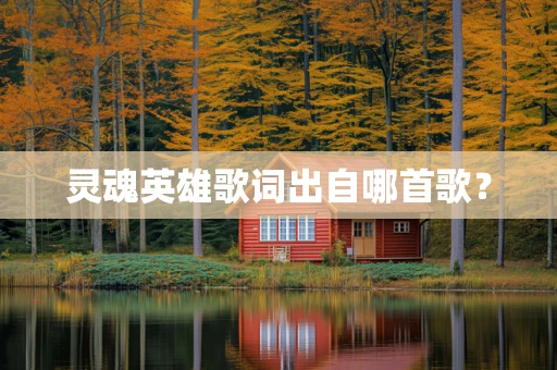 灵魂英雄歌词出自哪首歌？