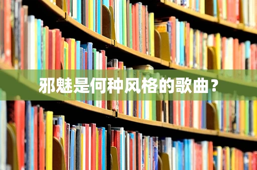 邪魅是何种风格的歌曲？