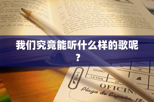 我们究竟能听什么样的歌呢？