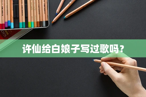 许仙给白娘子写过歌吗？