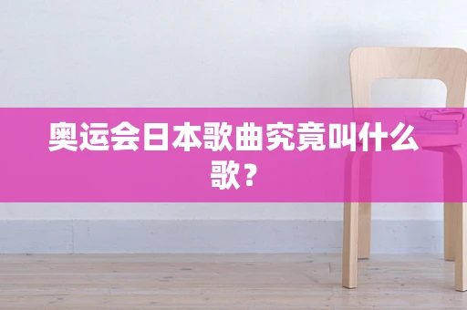 奥运会日本歌曲究竟叫什么歌？