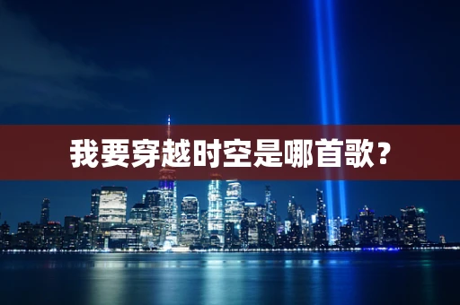 我要穿越时空是哪首歌？