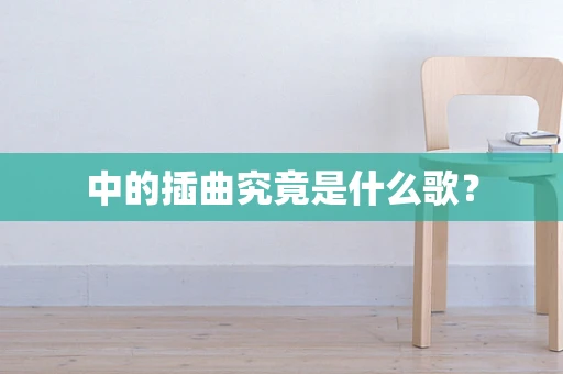 中的插曲究竟是什么歌？