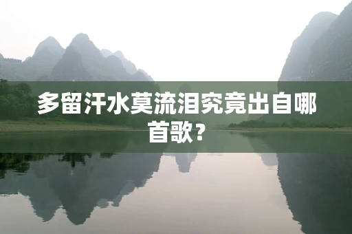 多留汗水莫流泪究竟出自哪首歌？