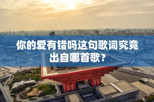 你的爱有错吗这句歌词究竟出自哪首歌？