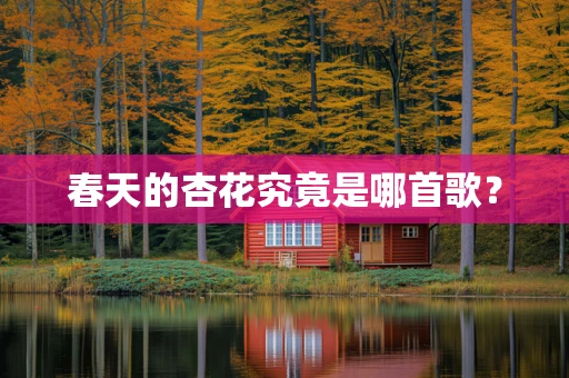 春天的杏花究竟是哪首歌？