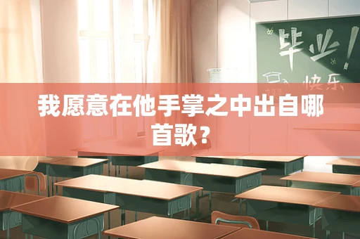 我愿意在他手掌之中出自哪首歌？