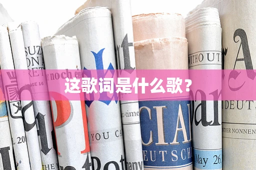 这歌词是什么歌？