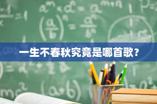 一生不春秋究竟是哪首歌？