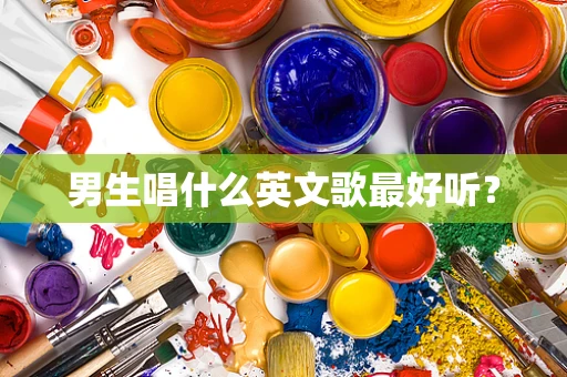 男生唱什么英文歌最好听？
