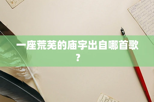 一座荒芜的庙宇出自哪首歌？