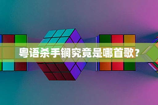 粤语杀手锏究竟是哪首歌？