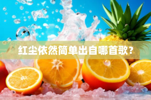 红尘依然简单出自哪首歌？