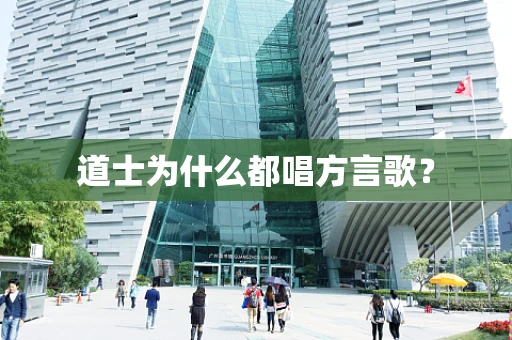 道士为什么都唱方言歌？