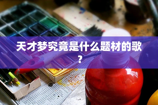 天才梦究竟是什么题材的歌？