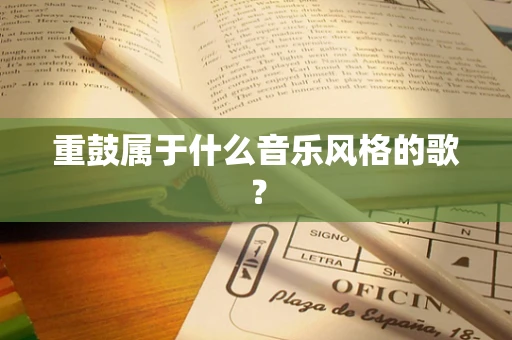 重鼓属于什么音乐风格的歌？