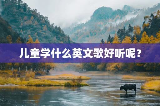 儿童学什么英文歌好听呢？