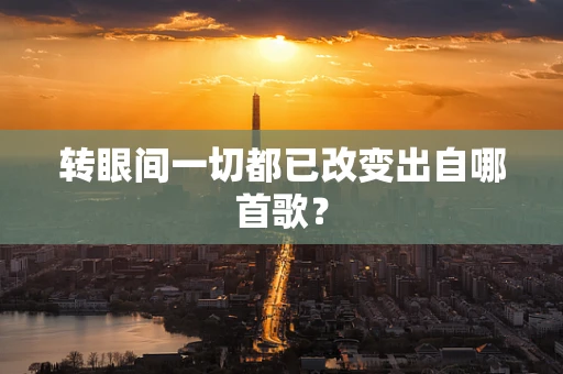 转眼间一切都已改变出自哪首歌？