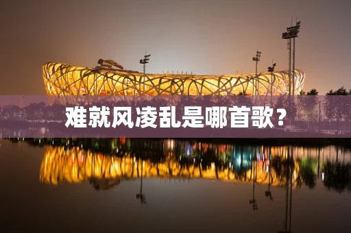 难就风凌乱是哪首歌？