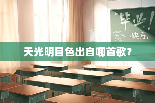 天光明目色出自哪首歌？