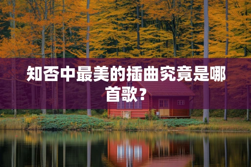 知否中最美的插曲究竟是哪首歌？