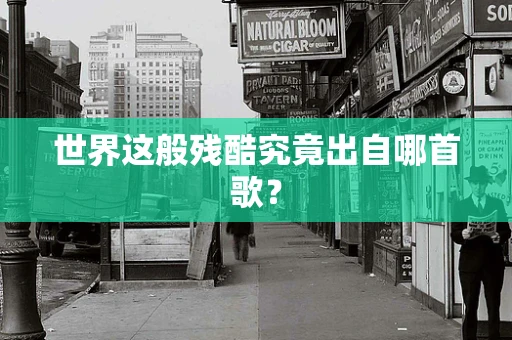 世界这般残酷究竟出自哪首歌？