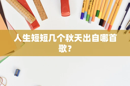 人生短短几个秋天出自哪首歌？