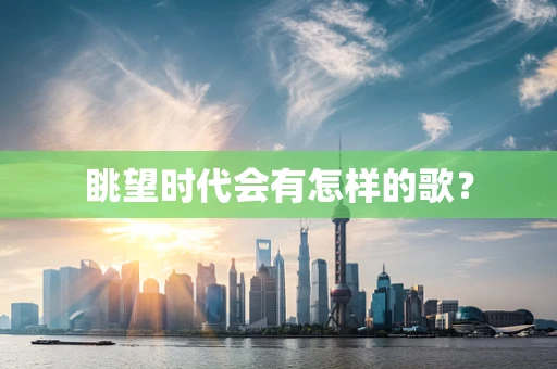 眺望时代会有怎样的歌？