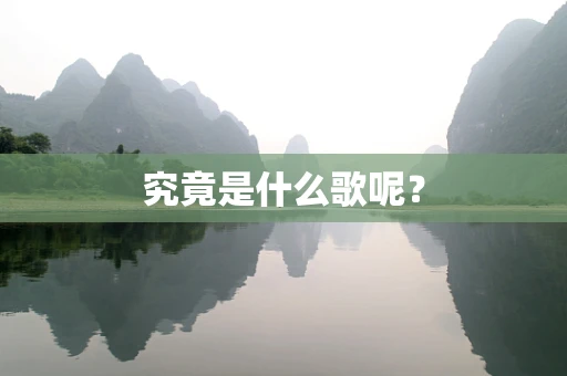 究竟是什么歌呢？