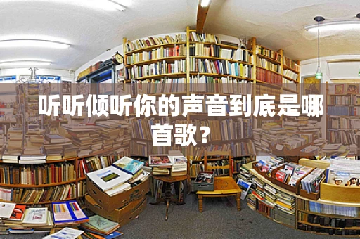 听听倾听你的声音到底是哪首歌？