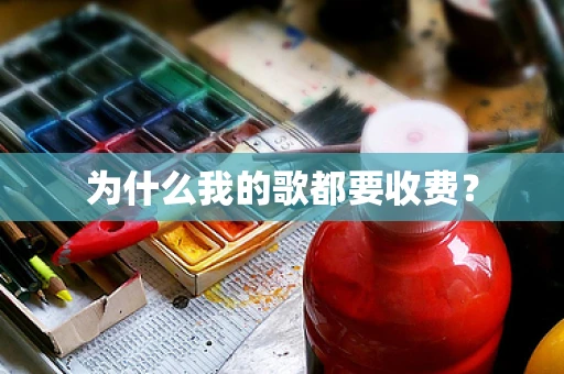 为什么我的歌都要收费？