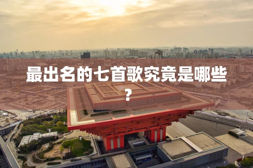 最出名的七首歌究竟是哪些？