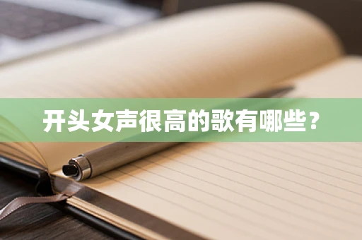 开头女声很高的歌有哪些？