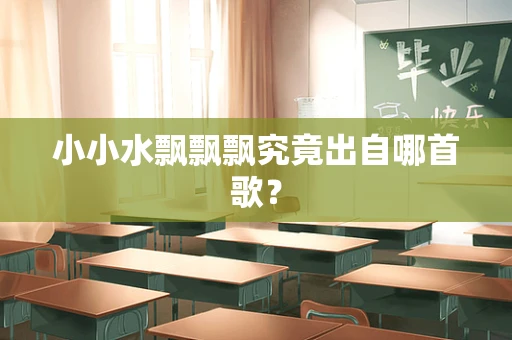 小小水飘飘飘究竟出自哪首歌？