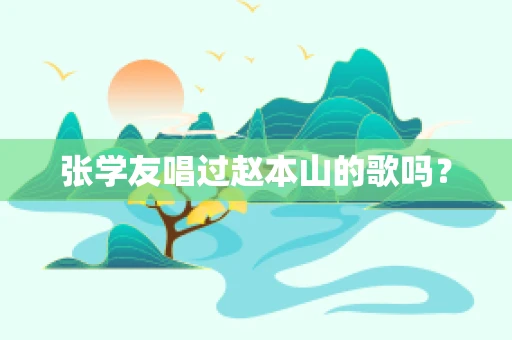 张学友唱过赵本山的歌吗？