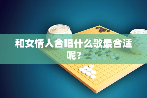 和女情人合唱什么歌最合适呢？