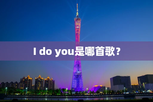 I do you是哪首歌？