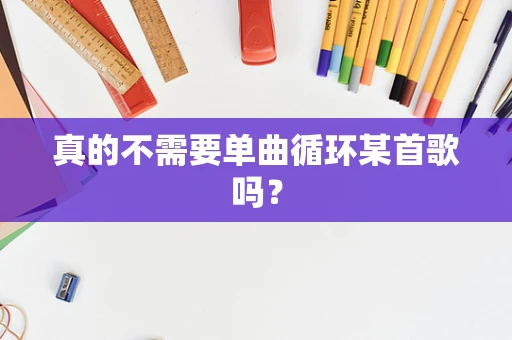 真的不需要单曲循环某首歌吗？