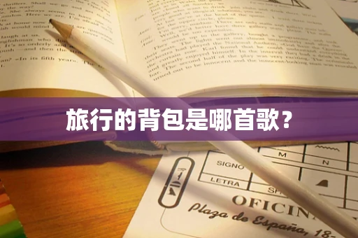 旅行的背包是哪首歌？