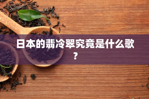 日本的翡冷翠究竟是什么歌？